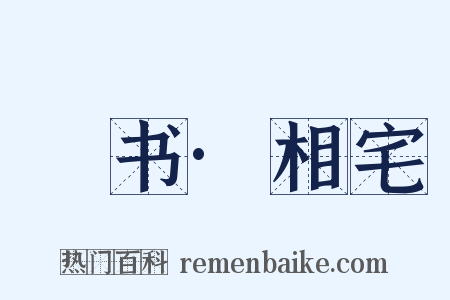 訄书·相宅是什么意思的图片